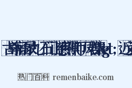 古尊宿语录九·石门山慈照禅师(凤岩集&gt;近义词是什么意思的图片